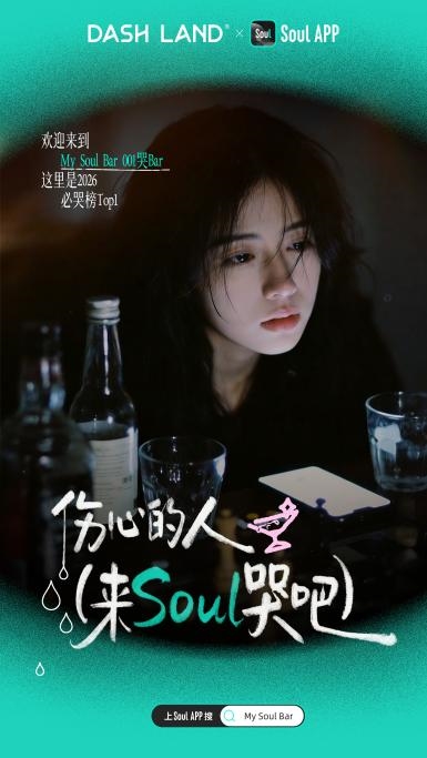 Soul张璐团队推动线下社交实践，联名DASH LAND探索情绪连接新方式