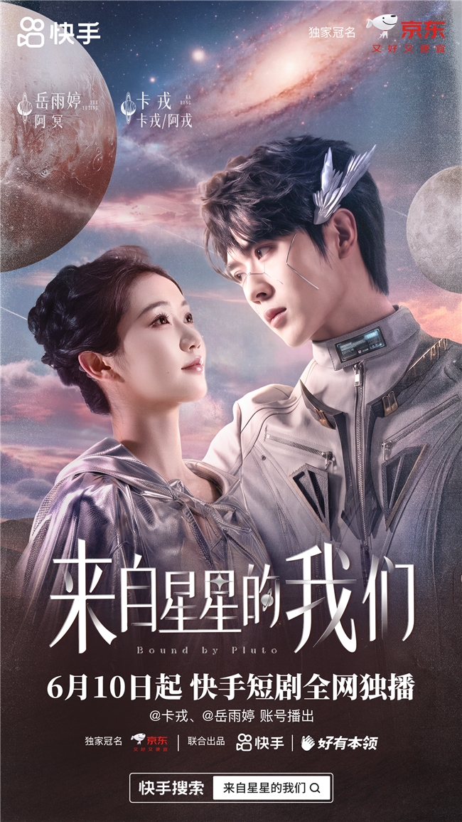 《来自星星的我们》正式上线!京东×快手以AI真人定制短剧,重塑小家电内容营销新标杆
