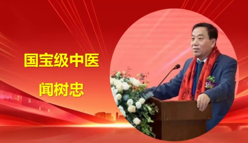 站在新起点 开启新征程——国宝级中医闻树忠