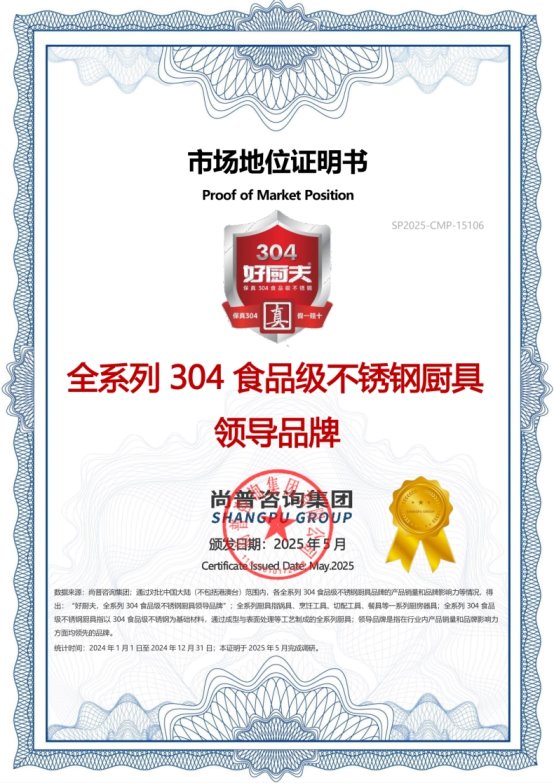 市场地位声明:好厨夫全系列304食品级不锈钢厨具领导品牌 市场地位声明:好厨夫全系列304食品级不锈钢厨具领导品牌