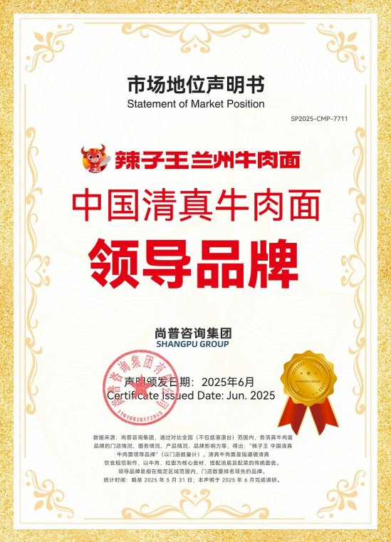 辣子王兰州牛肉面荣获尚普咨询集团系列市场地位声明 辣子王兰州牛肉面荣获尚普咨询集团系列市场地位声明