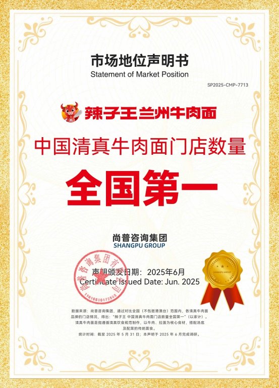 辣子王兰州牛肉面荣获尚普咨询集团系列市场地位声明 辣子王兰州牛肉面荣获尚普咨询集团系列市场地位声明