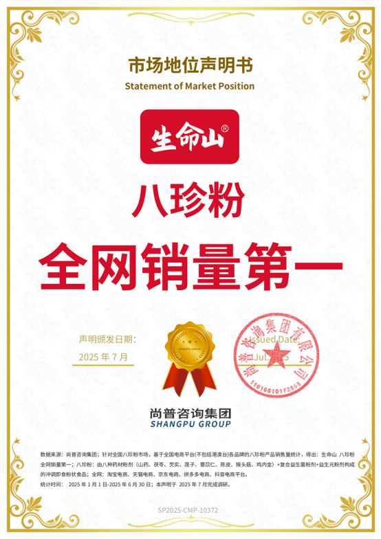 市场地位声明：生命山八珍粉全网销量第一