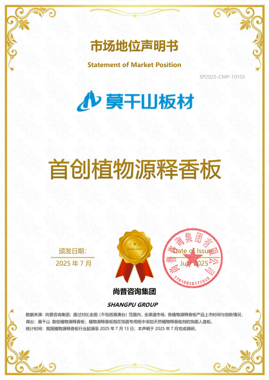 市场地位声明:莫干山 首创植物源释香板 市场地位声明:莫干山 首创植物源释香板