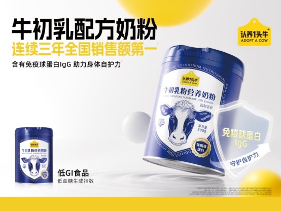 深耕产品力,认养一头牛牛初乳配方奶粉连续三年稳居品类销售前列 深耕产品力,认养一头牛牛初乳配方奶粉连续三年稳居品类销售前列