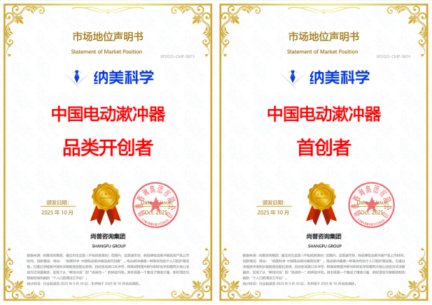 纳美科学首创电动漱冲器荣获尚普咨询集团市场地位声明