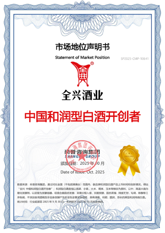 市场地位声明：全兴酒业，中国和润型白酒开创者