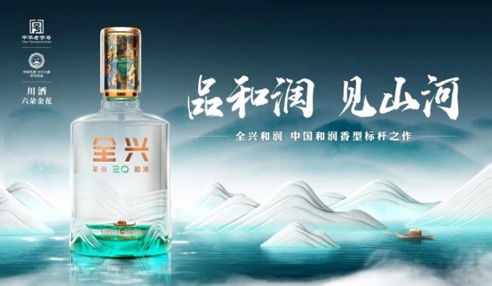 市场地位声明：全兴酒业，中国和润型白酒开创者