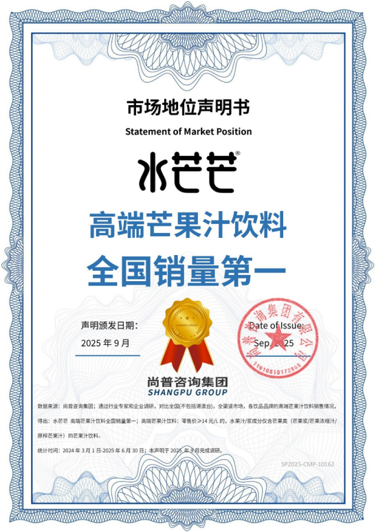 市场地位声明：水芒芒 高端芒果汁饮料全国销量第一