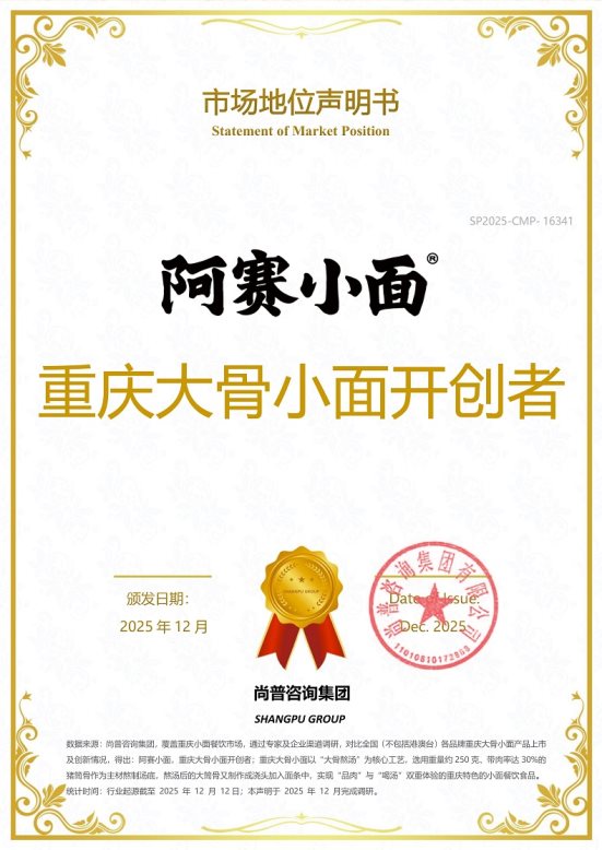 重庆大骨小面开创者！阿赛小面以创新破局餐饮市场