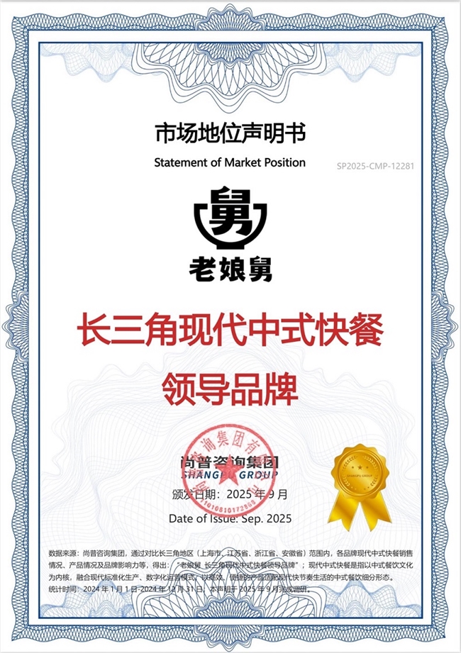 市场地位声明：老娘舅 长三角现代中式快餐领导品牌