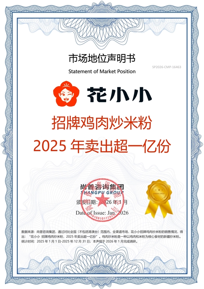 花小小新疆炒米粉荣获尚普咨询集团系列品牌声明