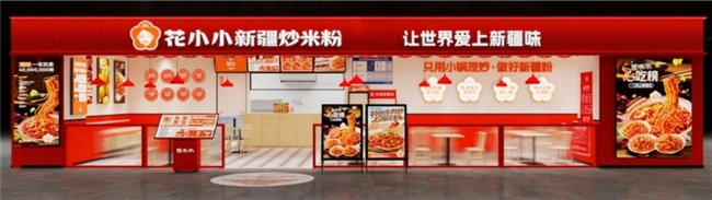 花小小新疆炒米粉荣获尚普咨询集团系列品牌声明