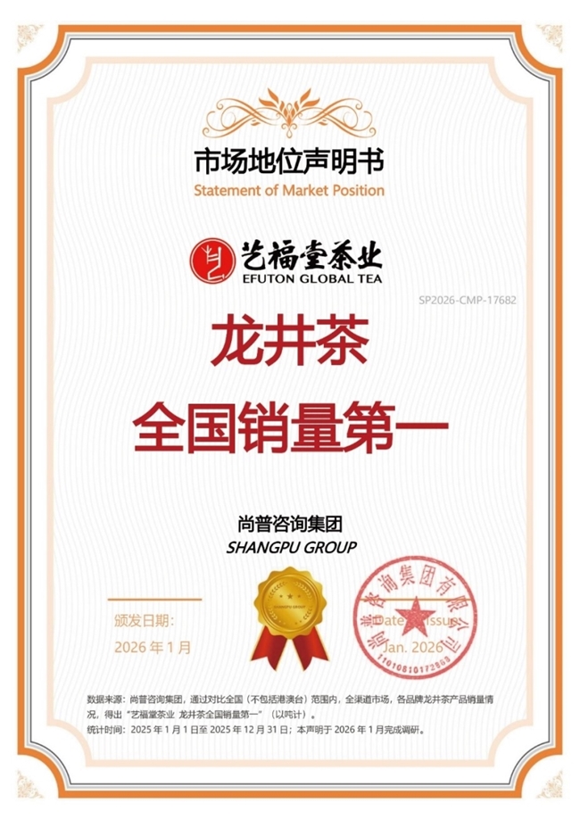 市场地位声明：艺福堂茶业，龙井茶全国销量第一