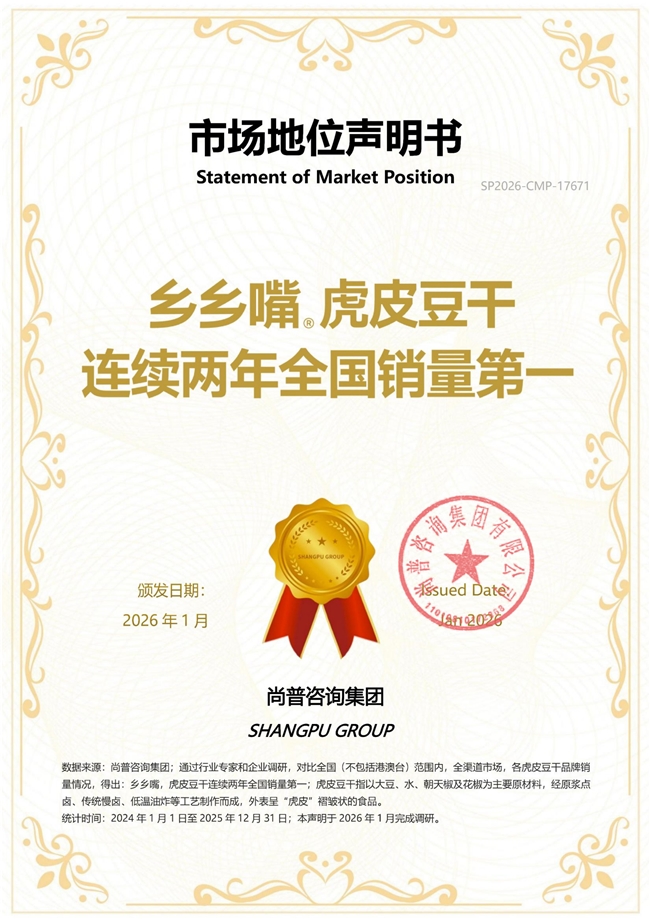 市场地位声明：乡乡嘴，虎皮豆干连续两年全国销量第一