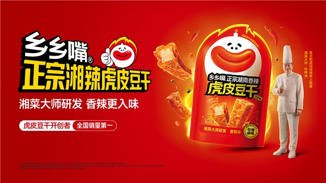 市场地位声明：乡乡嘴，虎皮豆干连续两年全国销量第一