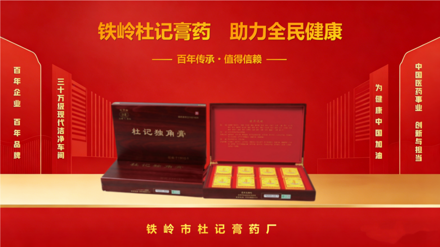 品牌赋能健康中国：百年杜记的使命与担当