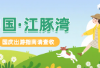 2024中国·江豚湾艺术嘉年华，  明天不见不散！