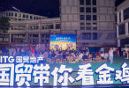 与城共美 好戏热映，第七届“国贸带你看金鸡”全民电影节持续升温