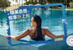启程新旅途 | 精英会员悦享折上折