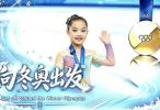 雏鹰振翅踏冰逐梦 初心如炬奔赴冬奥