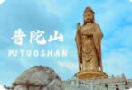 2026年普陀山文旅热度持续攀升 禅意文创成消费新增长极
