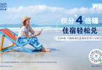 温德姆奖赏计划2026会员月启幕 五周重磅礼遇来袭