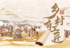 纪录片《乡村有工匠》（第一季）正式定档  ——12月30日哔哩哔哩全网首播