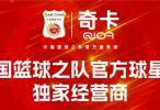 奇卡QICA正式成为中国篮球之队官方球星卡独家经营商
