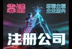 乌鲁木齐注册公司及分公司注册所需费用科普