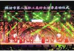 潍坊市第二届职工美好生活季绘就产业民生融合新图景