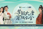 梦回大唐 穿越古今 | 穿越千年的智昇邀约