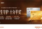 平安银行信用卡推出平安全球守护卡，覆盖全球急难救援和健康守护等权益