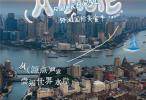 外滩国际美食节启幕，以“水文化”书写洛克·外滩源风味底色