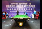 ​“LP 球杆·独牙球桌”杯首届中国C9+高校中式台球精英邀请赛完美落幕！