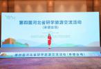 走，去河北研学！ 第四届河北省研学旅游交流活动