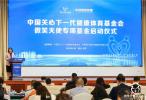 中国关心下一代健康体育基金会·微笑天使专项基金成功启动，各界共襄盛举关注健康发展