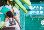 错峰出行专属礼遇！温德姆奖赏计划推出“商旅亦休闲 周中享更多”活动