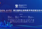 30余家品牌参与第五届政企采购数字供应链生态大会