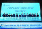 普惠保定 健康同行 2027年度“河北医惠保”保定启动会圆满举行