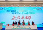 2025黄山·歙县新安江山水画廊马拉松赛事发布会今日在合肥召开
